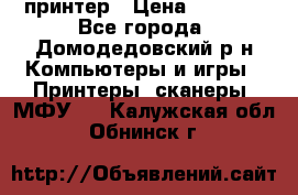 принтер › Цена ­ 1 500 - Все города, Домодедовский р-н Компьютеры и игры » Принтеры, сканеры, МФУ   . Калужская обл.,Обнинск г.